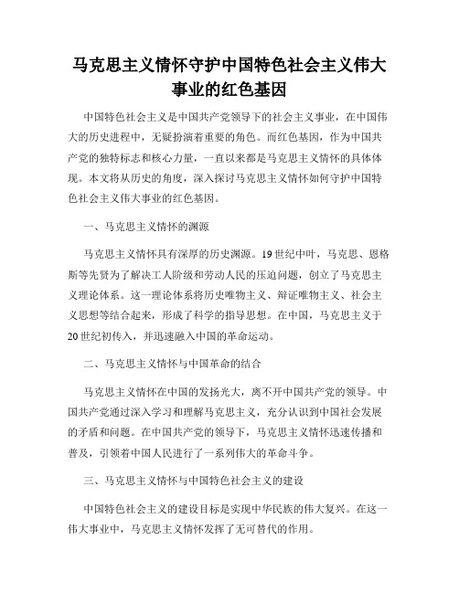 马克思主义情怀守护中国特色社会主义伟大事业的红色基因