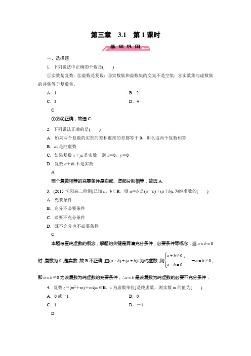 人教新课标版数学高二-人教B版选修2-2练习  数系的扩充与复数的概念