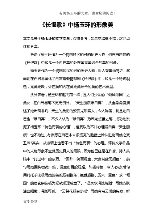 《长恨歌》中杨玉环的形象美