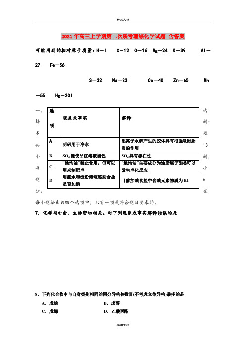 2021年高三上学期第二次联考理综化学试题 含答案