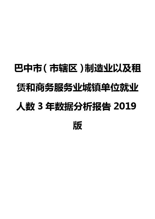 巴中市(市辖区)制造业以及租赁和商务服务业城镇单位就业人数3年数据分析报告2019版