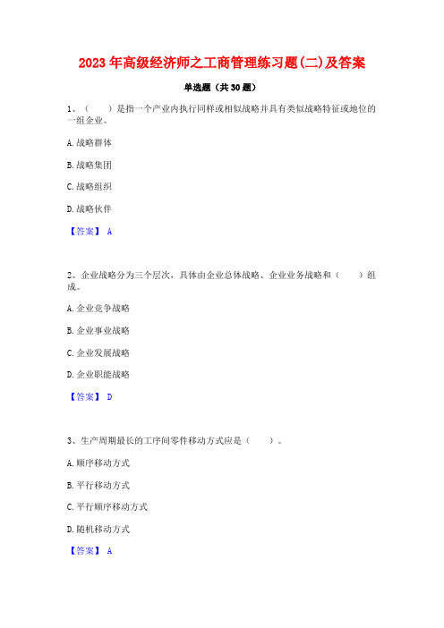 2023年高级经济师之工商管理练习题(二)及答案