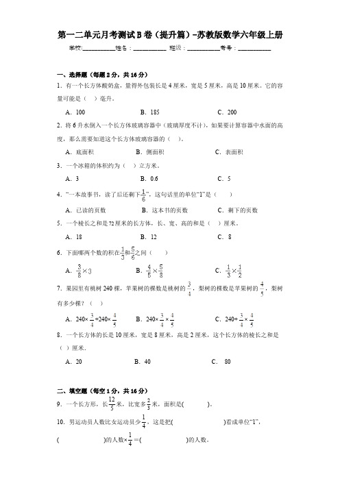 第一二单元月考测试B卷(提升篇)-苏教版数学六年级上册(含答案)