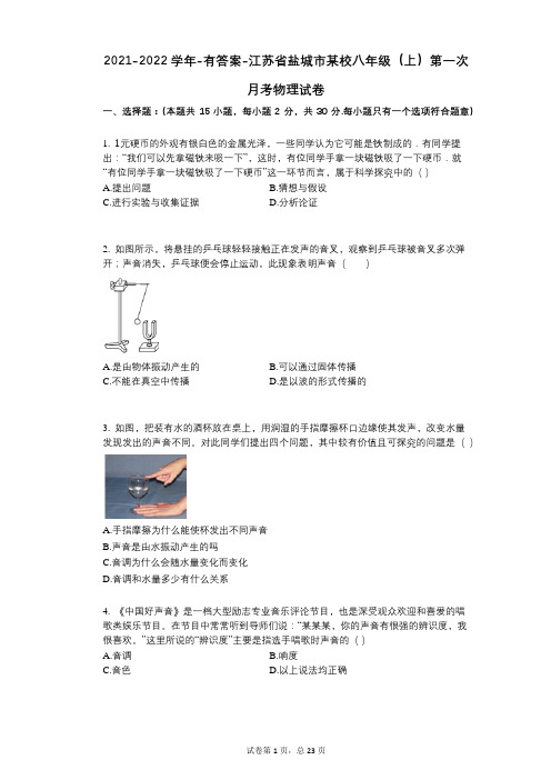 2021-2022学年-有答案-江苏省盐城市某校八年级(上)第一次月考物理试卷