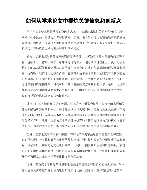 如何从学术论文中提炼关键信息和创新点