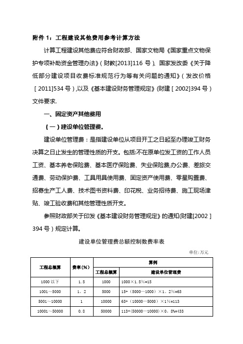 工程建设其他费用参考计算方法