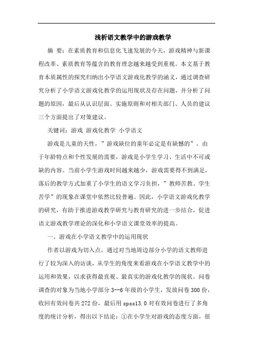 语文教学中游戏教学