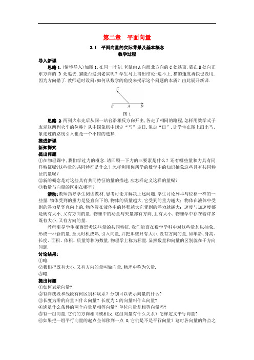 高中数学 必修四 (2.1 平面向量的实际背景及基本概念)教案 新人教A版必修4
