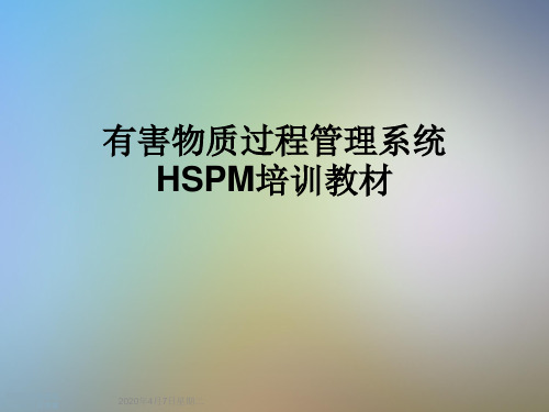 有害物质过程管理系统HSPM培训教材