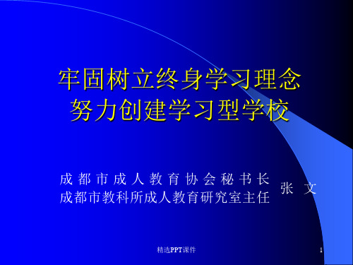 专题二牢固树立终身学习理念