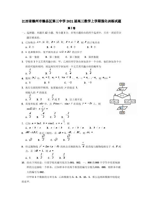 江西省赣州市赣县区第三中学2021届高三数学上学期强化训练试题【含答案】