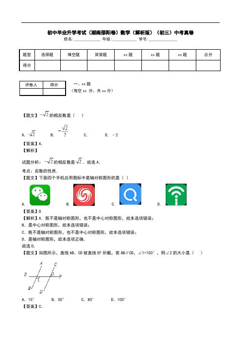 初中毕业升学考试(湖南邵阳卷)数学(解析版)(初三)中考真卷.doc