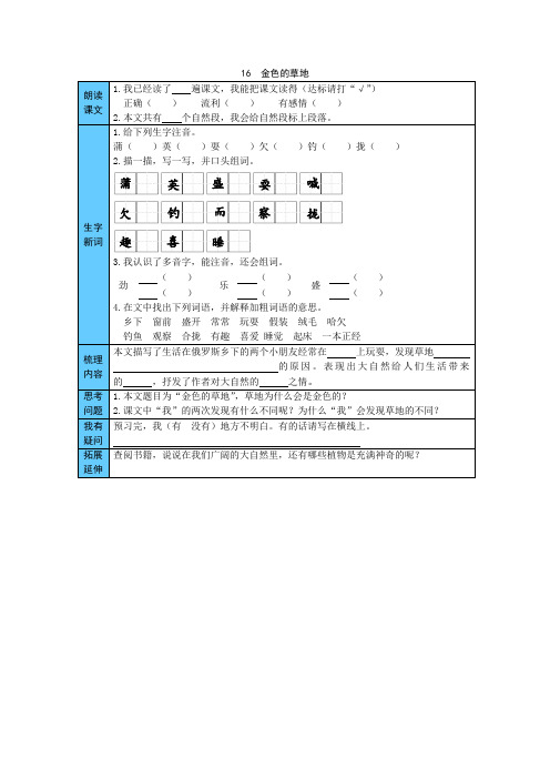 三年级语文上册    16  金色的草地 预习单(word版有答案)