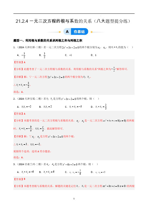 一元二次方程的根与系数的关系(八大题型提分练)(解析版)