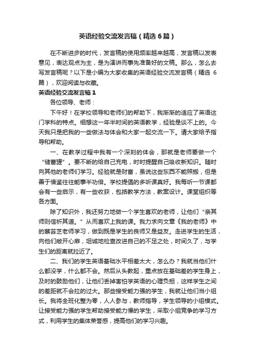 英语经验交流发言稿（精选6篇）