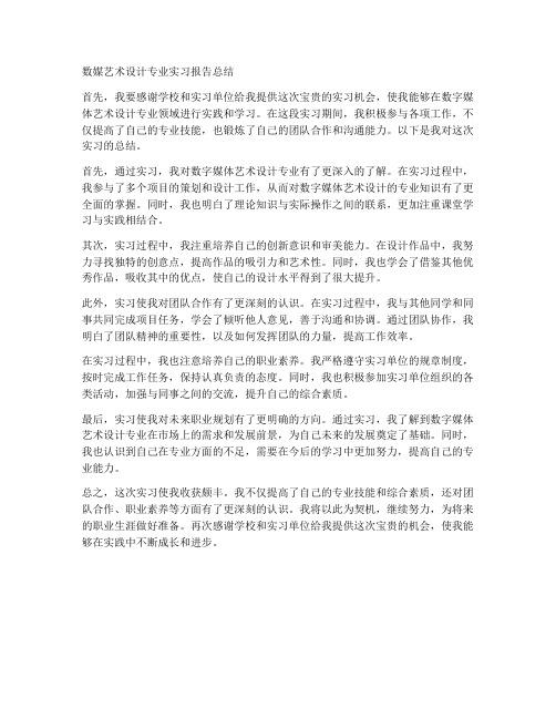 数媒艺术设计专业实习报告总结