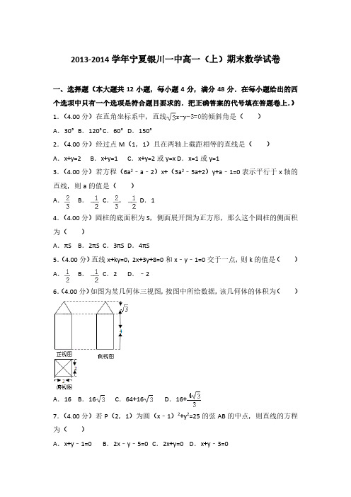 2013-2014学年宁夏银川一中高一(上)数学期末试卷 及解析