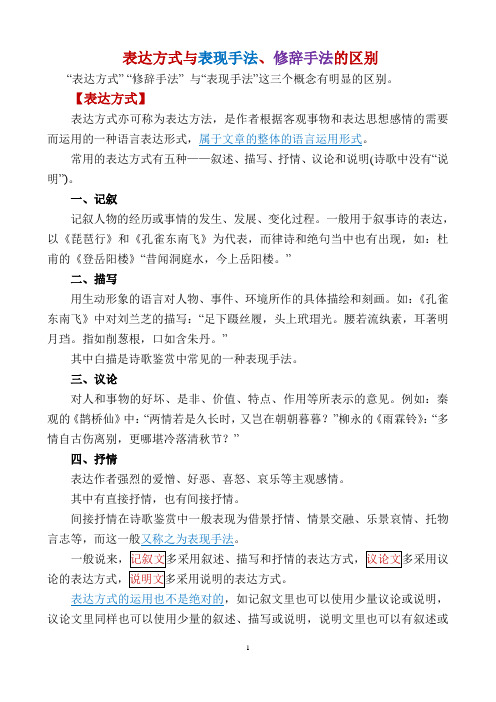 【知识区别】表达方式.表现手法.修辞手法