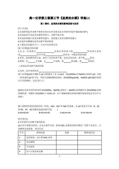 学案 选修4 第3章 第3节 盐类的水解(2)