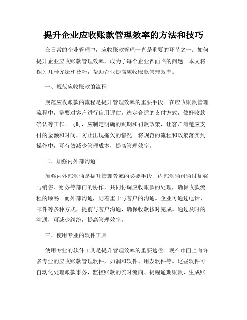 提升企业应收账款管理效率的方法和技巧