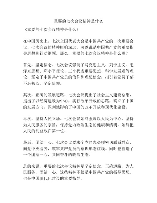 重要的七次会议精神是什么