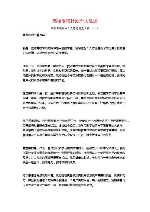 高校专项计划个人陈述2篇