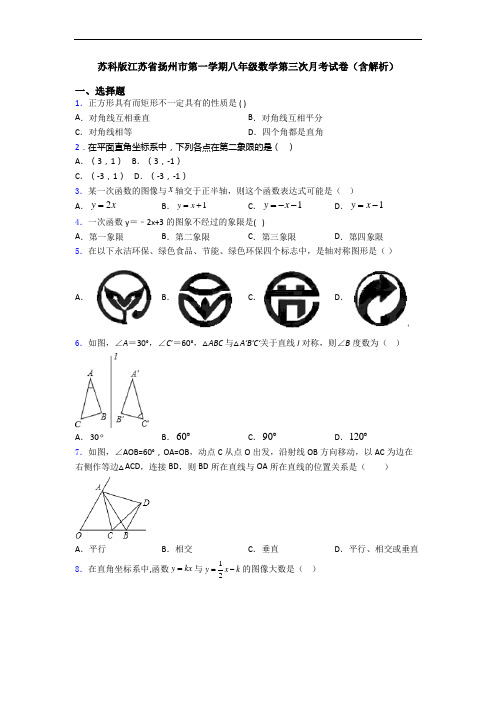 苏科版江苏省扬州市第一学期八年级数学第三次月考试卷(含解析)