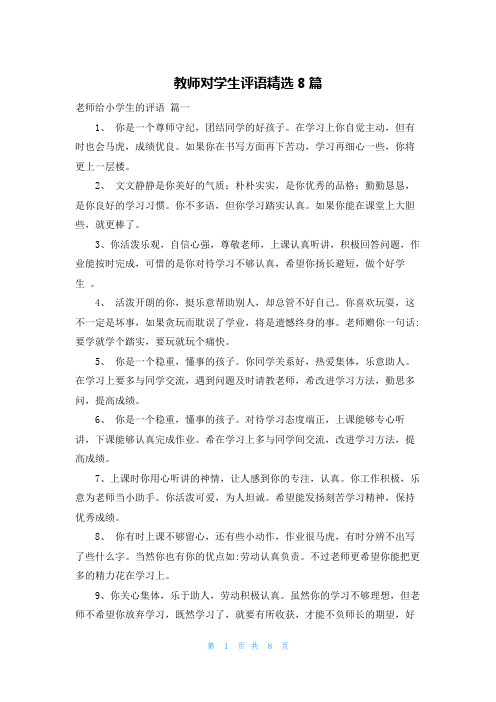 教师对学生评语精选8篇