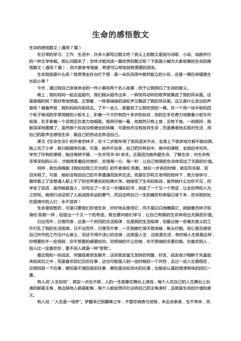 生命的感悟散文（通用7篇）