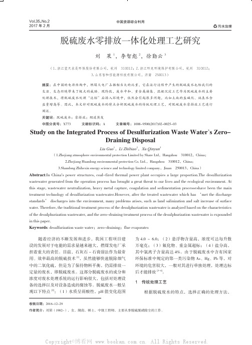 脱硫废水零排放一体化处理工艺研究