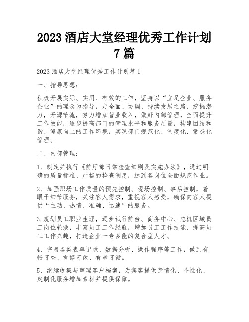 2023酒店大堂经理优秀工作计划7篇