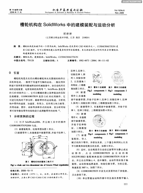 槽轮机构在SolidWorks中的建模装配与运动分析