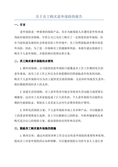 关于员工购买意外保险的报告