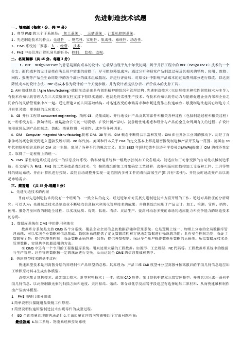 先进制造技术试题与答案