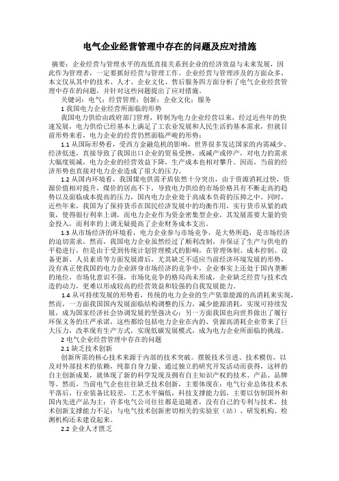 电气企业经营管理中存在的问题及应对措施