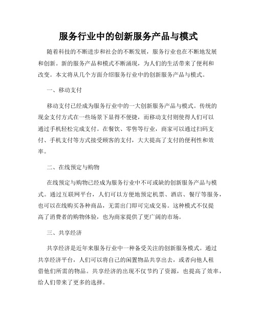 服务行业中的创新服务产品与模式