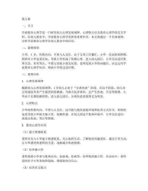 案例分析学前教育心理学(3篇)