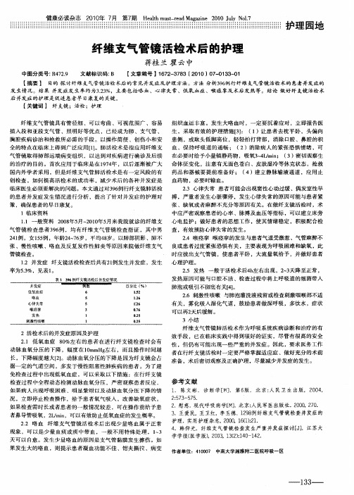 纤维支气管镜活检术后的护理