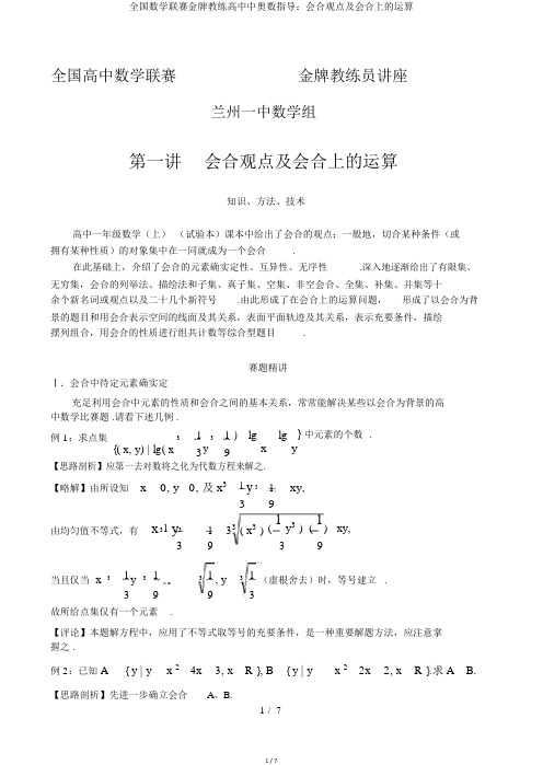 全国数学联赛金牌教练高中中奥数辅导：集合概念及集合上的运算