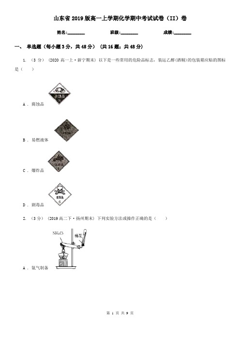 山东省2019版高一上学期化学期中考试试卷(II)卷