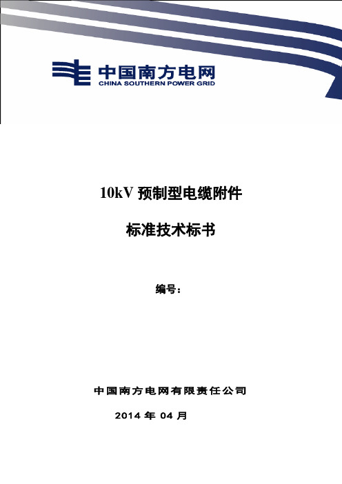 10kV 预制型电缆附件技术规范书