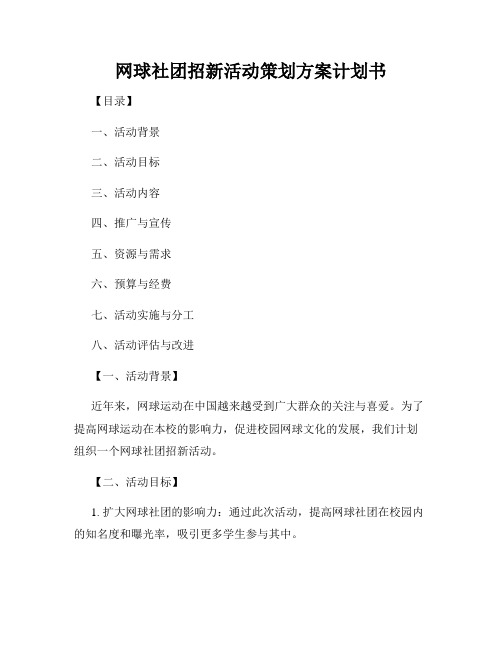 网球社团招新活动策划方案计划书