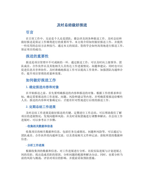 及时总结做好报送