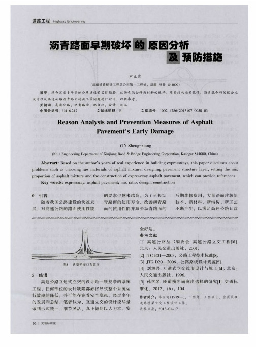 沥青路面早期破坏的原因分析及预防措施