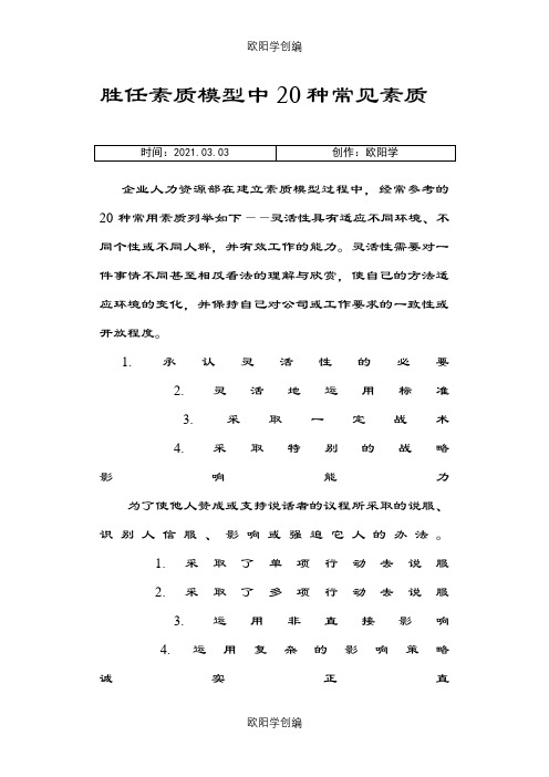 20种常见胜任素质模型之欧阳学创编