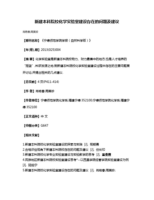 新建本科院校化学实验室建设存在的问题及建议