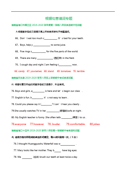 海南省2019-2020学年八年级上学期期中英语试卷精选汇编：根据句意填词专题