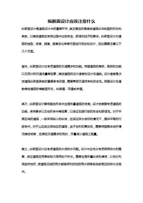 纵断面设计应该注意什么