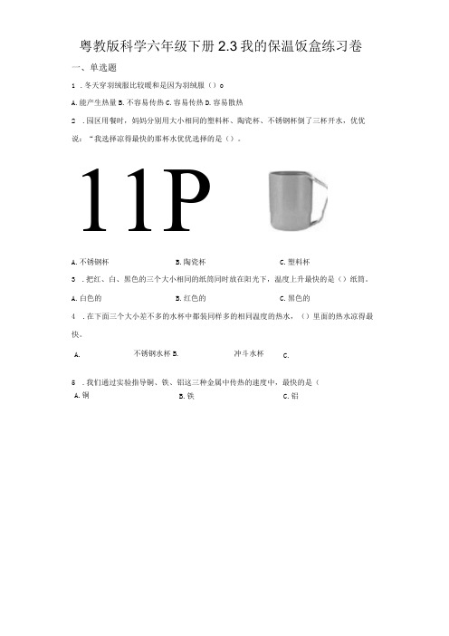 粤教版科学六年级下册3我的保温饭盒练习