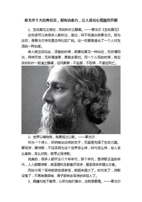 泰戈尔十大经典名言，很有治愈力，让人读完心情豁然开朗